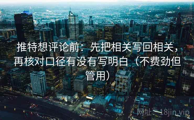 推特想评论前：先把相关写回相关，再核对口径有没有写明白（不费劲但管用）