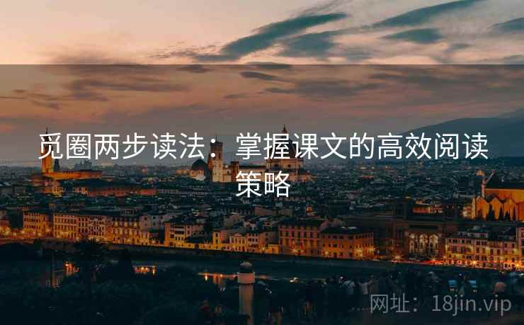 觅圈两步读法：掌握课文的高效阅读策略