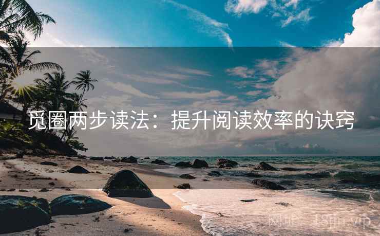 觅圈两步读法：提升阅读效率的诀窍