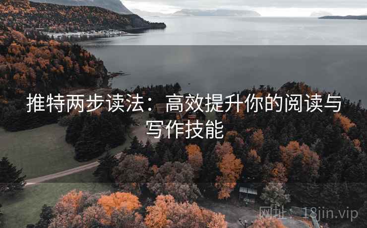 推特两步读法：高效提升你的阅读与写作技能