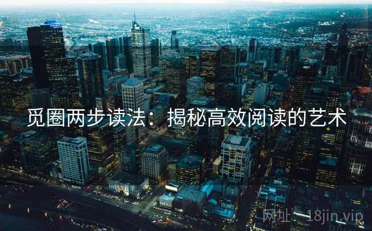 觅圈两步读法：揭秘高效阅读的艺术
