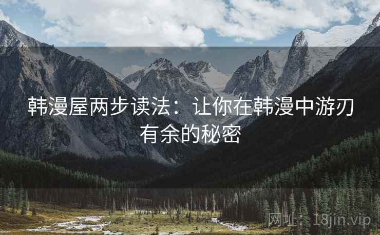 韩漫屋两步读法：让你在韩漫中游刃有余的秘密